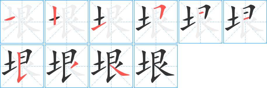 垠字的筆順分步演示