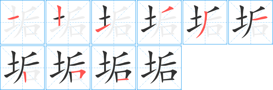 垢字的筆順?lè)植窖菔?></p>
<h2>垢的釋義：</h2>
垢<br />gòu<br />污穢，臟東西：污垢。泥垢。牙垢。垢膩。垢穢。垢敝（又臟又破）。<br />同“詬”。<br />筆畫(huà)數(shù)：9；<br />部首：土；<br />筆順編號(hào)：121331251<br />
<p>上一個(gè)：<a href='bs4323.html'>垝的筆順</a></p>
<p>下一個(gè)：<a href='bs4321.html'>垓的筆順</a></p>
<h3>相關(guān)筆畫(huà)筆順</h3>
<p class=