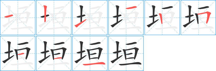 垣字的筆順?lè)植窖菔?></p>
<h2>垣的釋義：</h2>
垣<br />yuán<br />矮墻，墻：短垣。城垣。墻垣。<br />城：省垣（省城）。<br />官署：諫垣（諫官官署）。<br />星的區(qū)域，古代把眾星分為上、中、下三垣。<br />姓。<br />筆畫數(shù)：9；<br />部首：土；<br />筆順編號(hào)：121125111<br />
<p>上一個(gè)：<a href='bs4340.html'>垜的筆順</a></p>
<p>下一個(gè)：<a href='bs4338.html'>垠的筆順</a></p>
<h3>相關(guān)筆畫筆順</h3>
<p class=