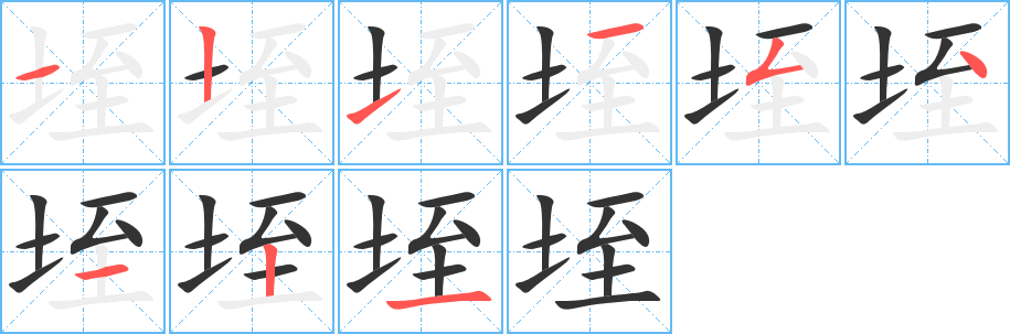 垤字的筆順分步演示