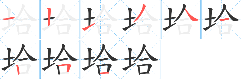 垥字的筆順分步演示