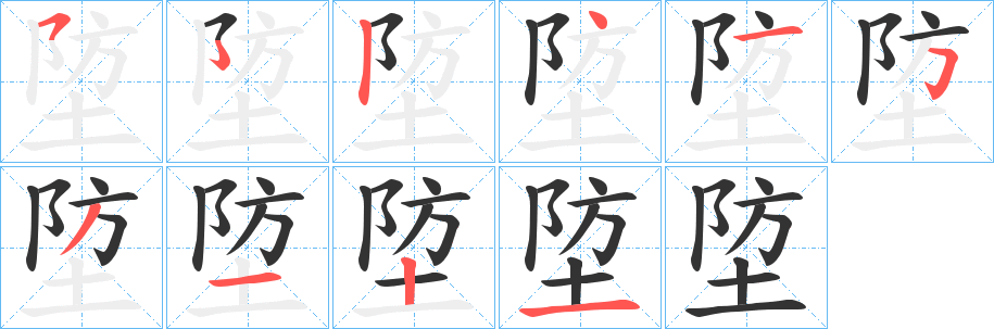 埅字的筆順分步演示