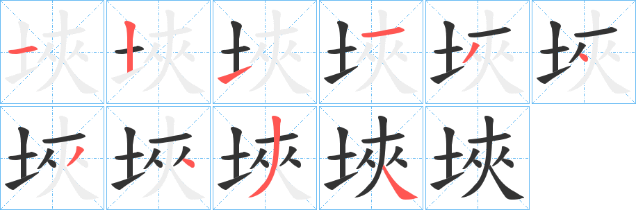 埉字的筆順分步演示