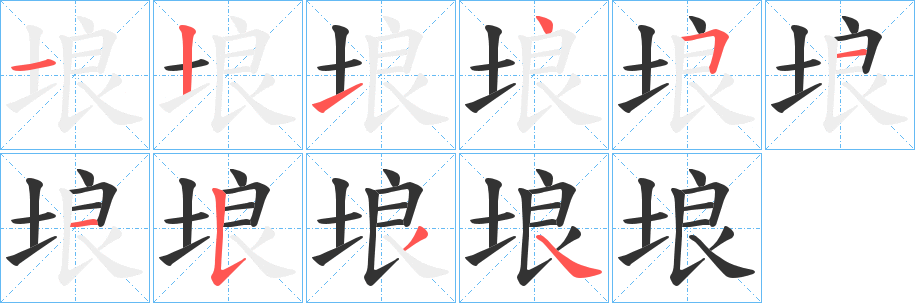 埌字的筆順?lè)植窖菔?></p>
<h2>埌的釋義：</h2>
埌<br />làng<br />墳?zāi)埂?br />筆畫(huà)數(shù)：10；<br />部首：土；<br />筆順編號(hào)：1214511534<br />
<p>上一個(gè)：<a href='bs7680.html'>垾的筆順</a></p>
<p>下一個(gè)：<a href='bs7678.html'>埂的筆順</a></p>
<h3>相關(guān)筆畫(huà)筆順</h3>
<p class=