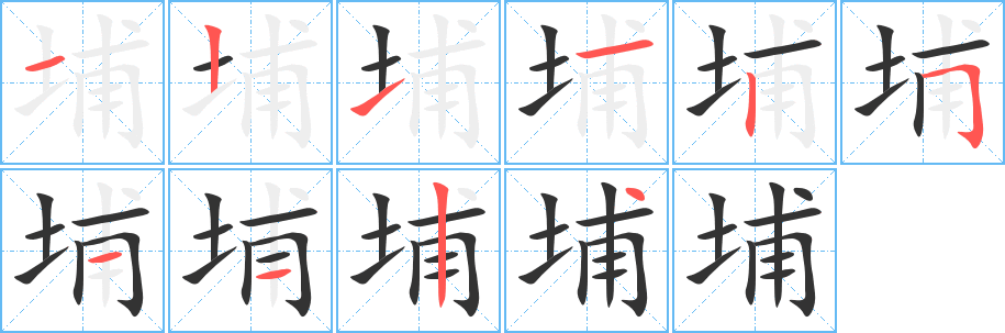 埔字的筆順分步演示