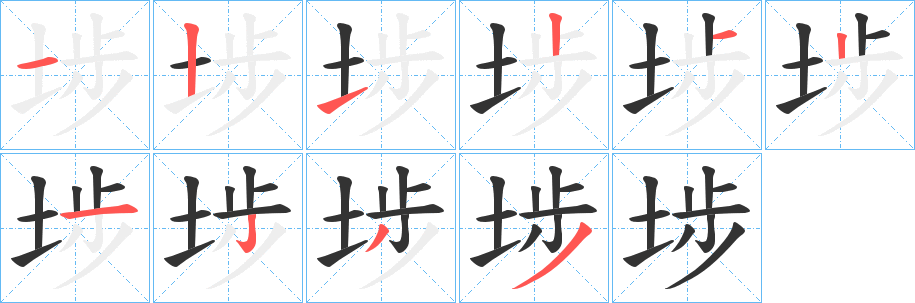 埗字的筆順?lè)植窖菔?></p>
<h2>埗的釋義：</h2>
埗<br />bù<br />古同“埠”，碼頭。<br />筆畫(huà)數(shù)：10；<br />部首：土；<br />筆順編號(hào)：1212121233<br />
<p>上一個(gè)：<a href='bs7692.html'>堲的筆順</a></p>
<p>下一個(gè)：<a href='bs7690.html'>埄的筆順</a></p>
<h3>相關(guān)筆畫(huà)筆順</h3>
<p class=