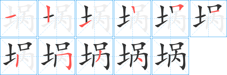 堝字的筆順分步演示