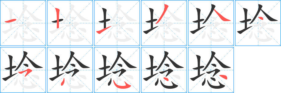 埝字的筆順分步演示