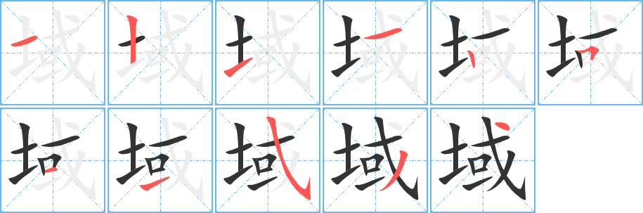 域字的筆順分步演示
