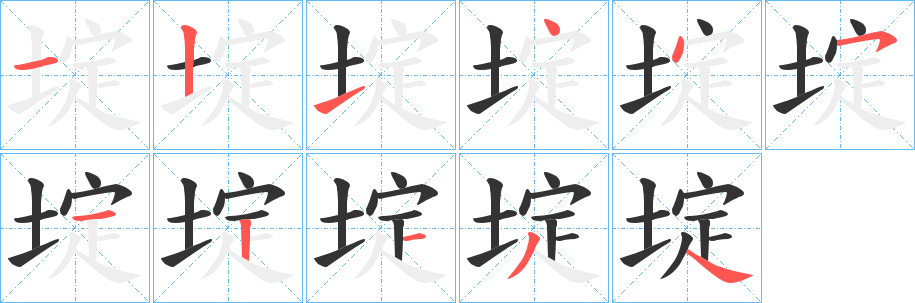 埞字的筆順分步演示