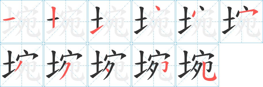 埦字的筆順分步演示