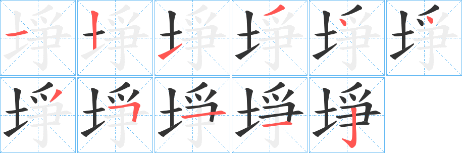 埩字的筆順分步演示