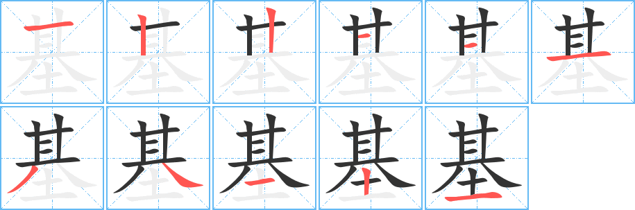 基字的筆順分步演示