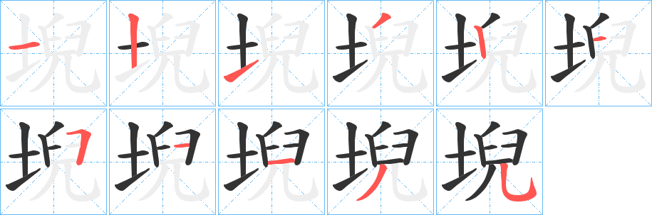 堄字的筆順分步演示
