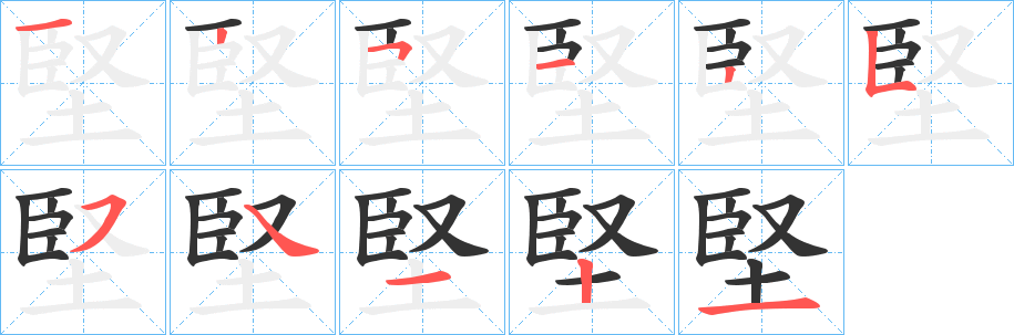堅字的筆順分步演示
