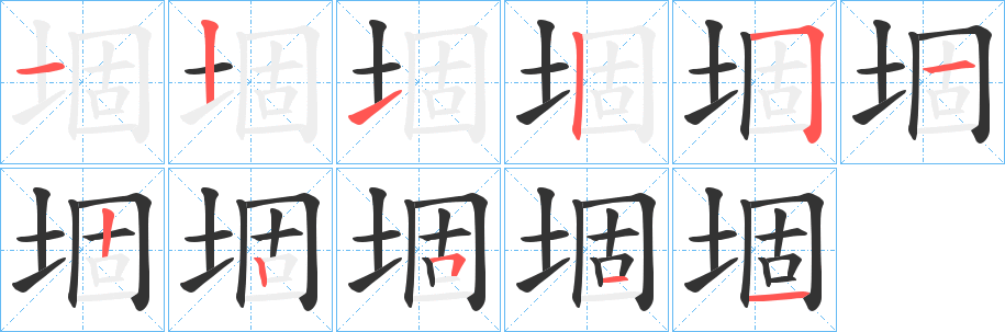 堌字的筆順分步演示