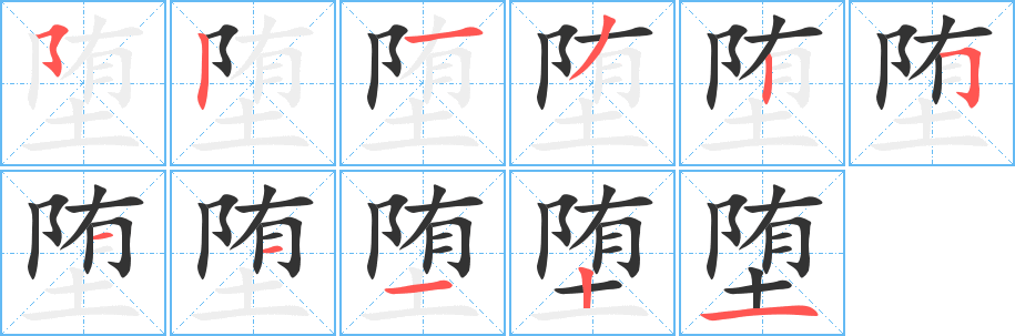 墮字的筆順分步演示