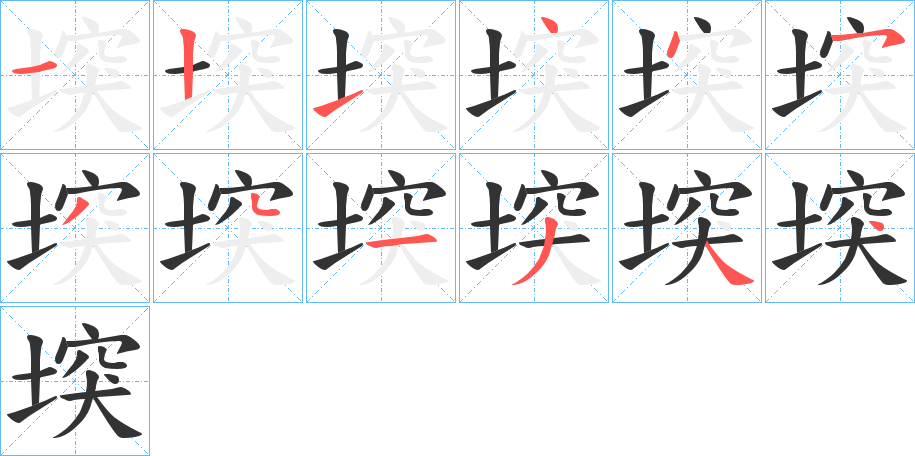 堗字的筆順分步演示