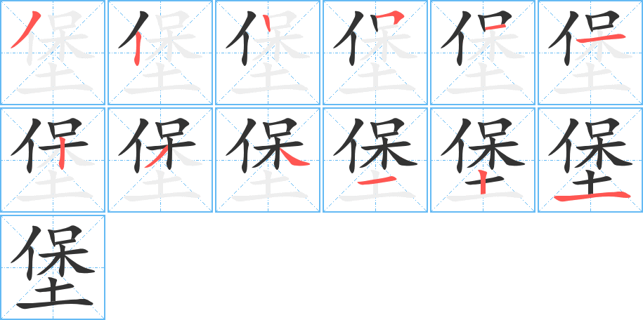 堡字的筆順分步演示