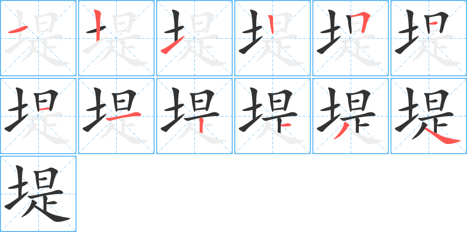 堤字的筆順分步演示