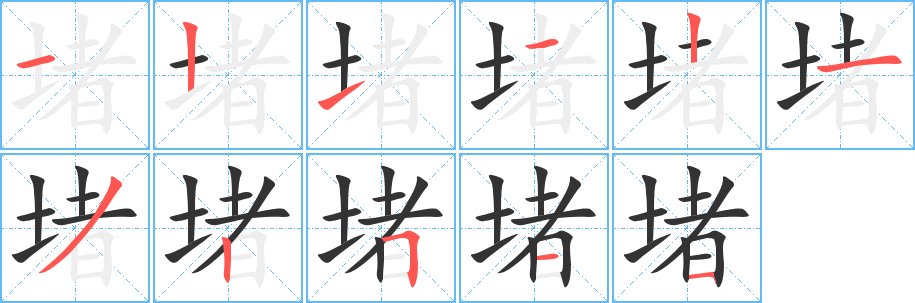 堵字的筆順分步演示