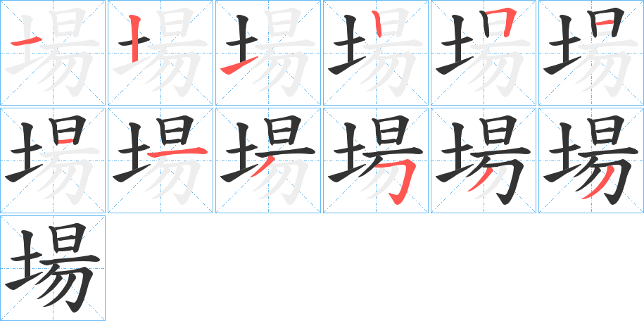 場字的筆順分步演示