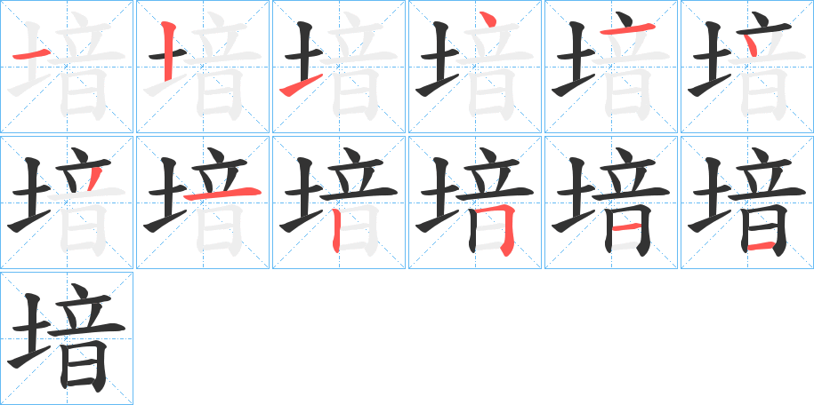 堷字的筆順分步演示