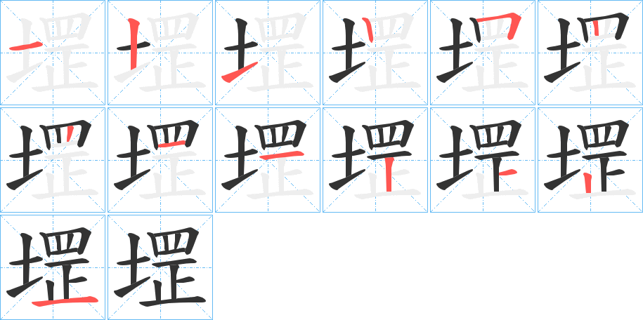 堽字的筆順分步演示