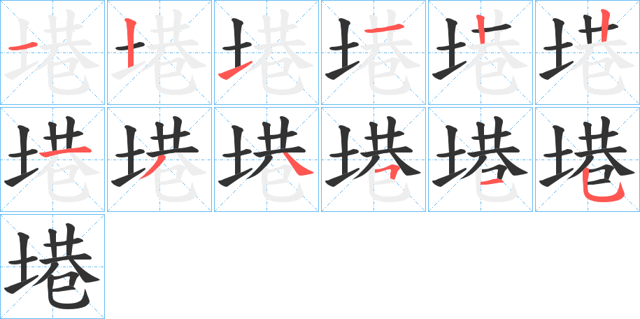 塂字的筆順分步演示