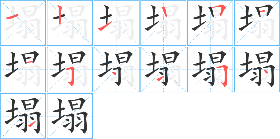 塌字的筆順分步演示