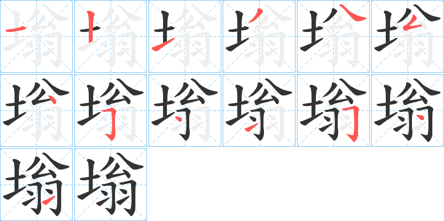 塕字的筆順分步演示