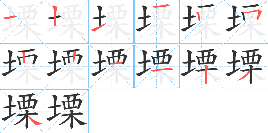 塛字的筆順分步演示