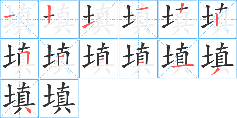 填字的筆順分步演示