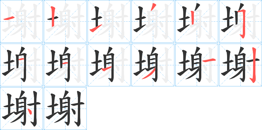 塮字的筆順分步演示