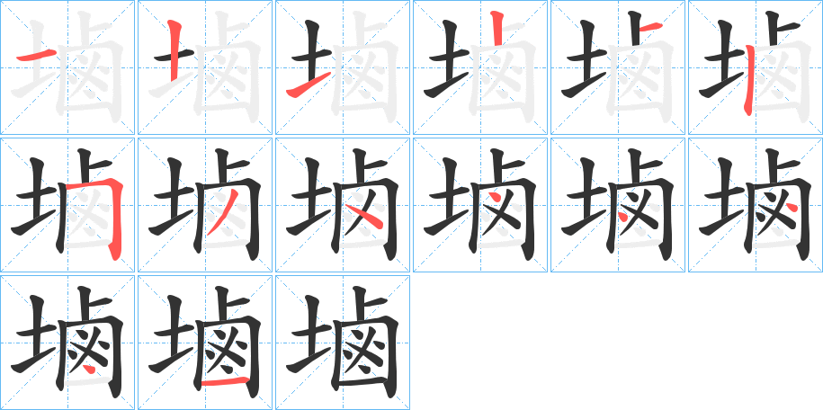 塷字的筆順分步演示