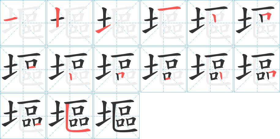 塸字的筆順分步演示