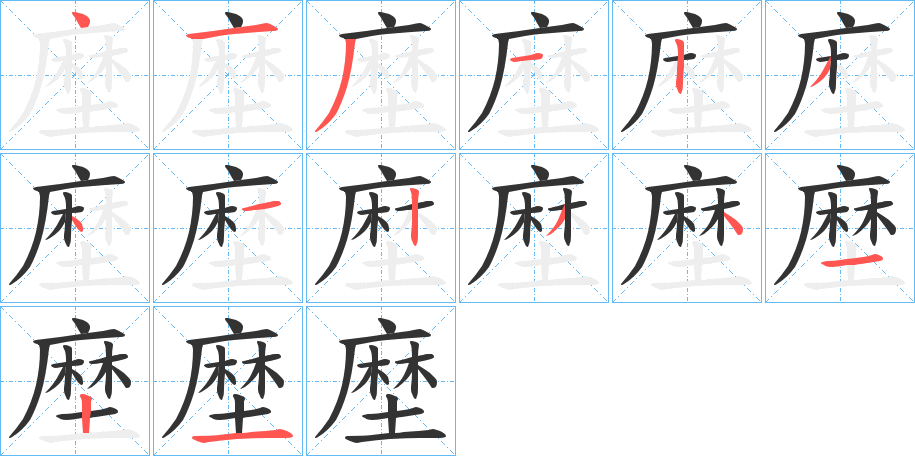 塺字的筆順分步演示