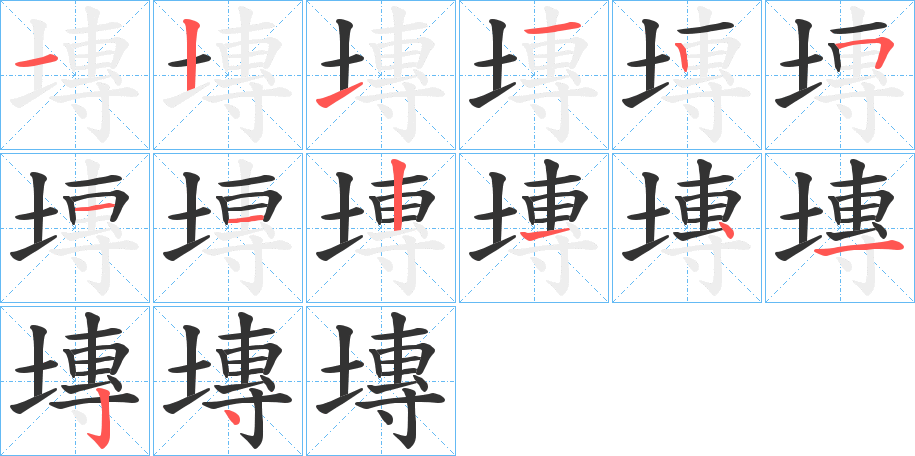 塼字的筆順分步演示