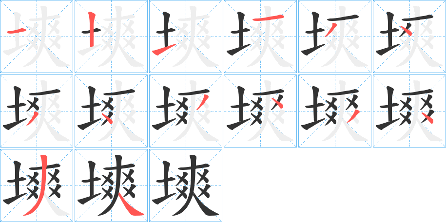 塽字的筆順分步演示