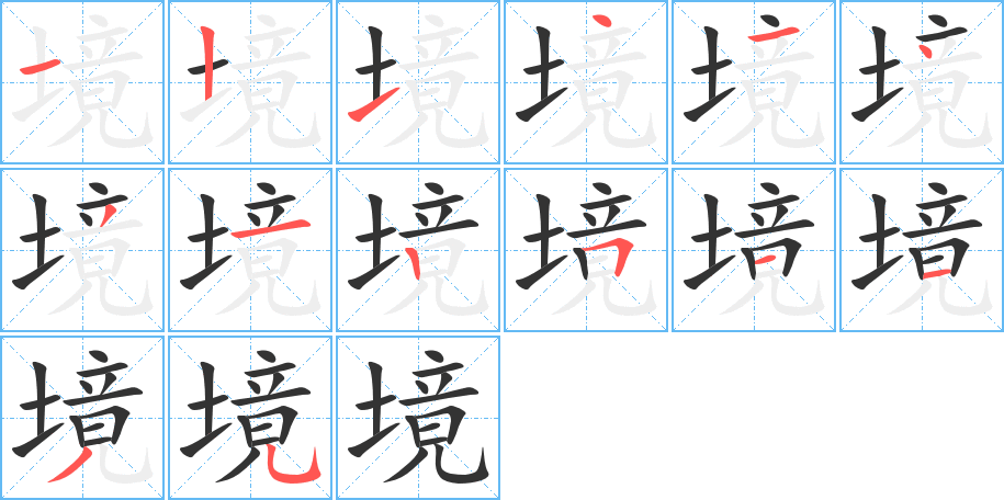 境字的筆順分步演示