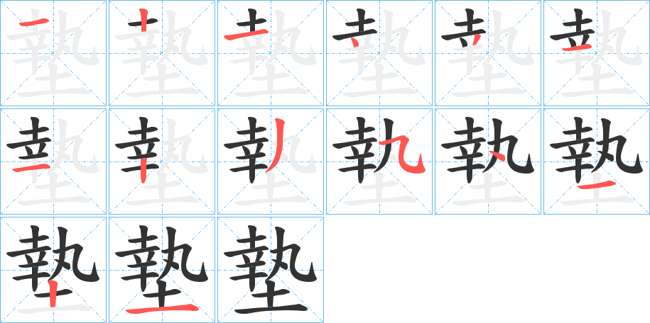 墊字的筆順?lè)植窖菔?></p>
<h2>墊的釋義：</h2>
墊<br />diàn<br />見“墊”。<br />筆畫數(shù)：14；<br />部首：土；<br />筆順編號(hào)：12143112354121<br />
<p>上一個(gè)：<a href='bs11135.html'>塲的筆順</a></p>
<p>下一個(gè)：<a href='bs11133.html'>塼的筆順</a></p>
<h3>相關(guān)筆畫筆順</h3>
<p class=