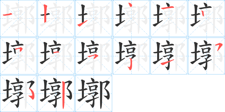 墎字的筆順分步演示