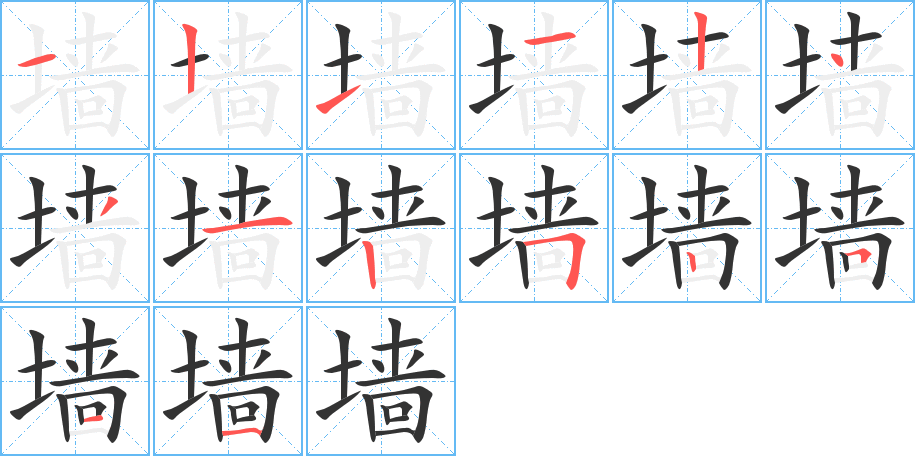 墻字的筆順分步演示