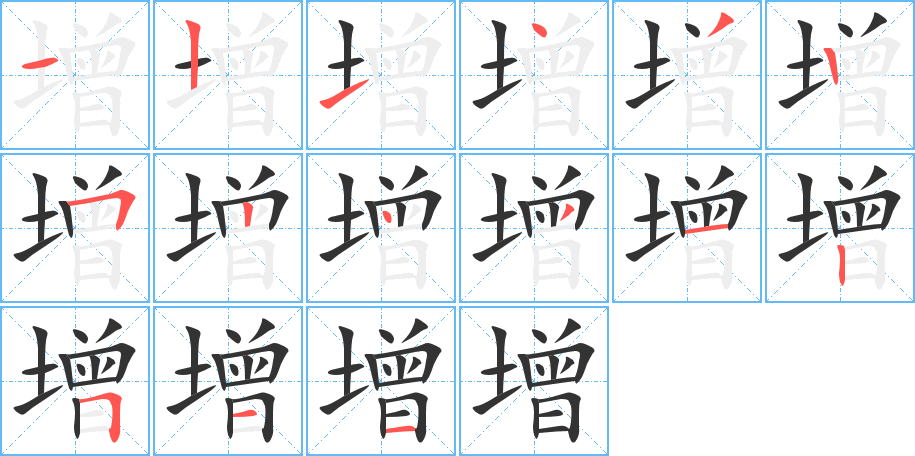 增字的筆順分步演示