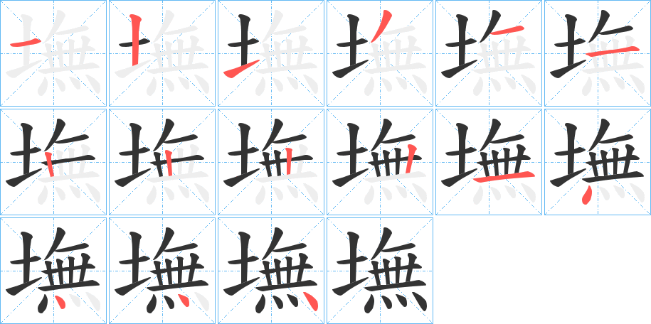 墲字的筆順分步演示
