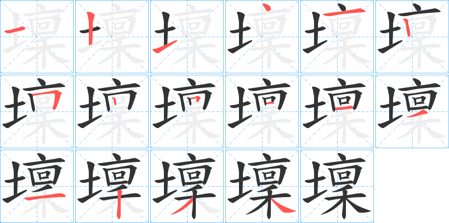 壈字的筆順分步演示