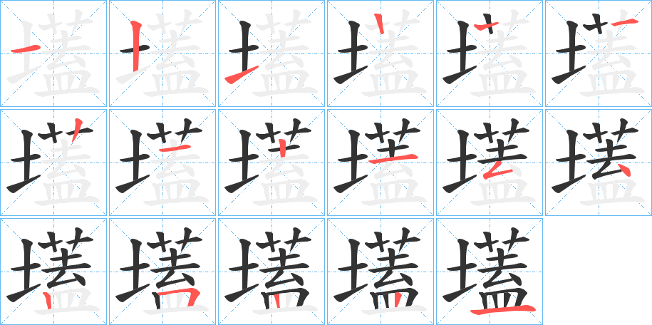 壒字的筆順分步演示