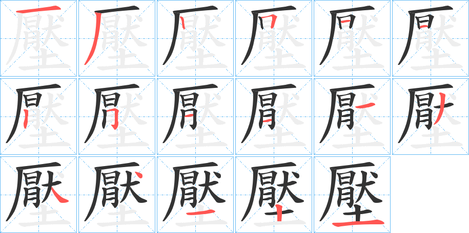 壓字的筆順分步演示