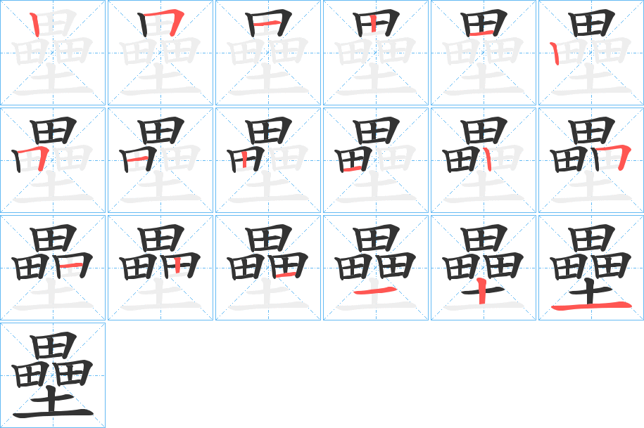 壘字的筆順?lè)植窖菔?></p>
<h2>壘的釋義：</h2>
壘<br />lěi<br />見“壘”。<br />筆畫數(shù)：18；<br />部首：土；<br />筆順編號(hào)：251212512125121121<br />
<p>上一個(gè)：<a href='bs18354.html'>懵的筆順</a></p>
<p>下一個(gè)：<a href='bs18352.html'>壝的筆順</a></p>
<h3>相關(guān)筆畫筆順</h3>
<p class=