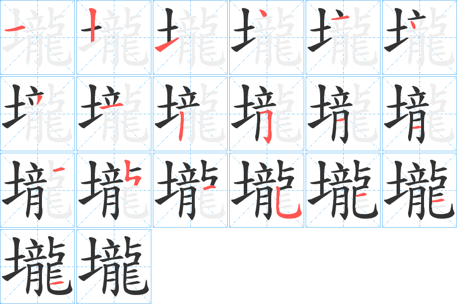 壠字的筆順?lè)植窖菔?></p>
<h2>壠的釋義：</h2>
壠<br />lǒng<br />見(jiàn)“垅”。<br />筆畫(huà)數(shù)：20；<br />部首：土；<br />筆順編號(hào)：12141431251121515111<br />
<p>上一個(gè)：<a href='bs17838.html'>壥的筆順</a></p>
<p>下一個(gè)：<a href='bs17836.html'>壟的筆順</a></p>
<h3>相關(guān)筆畫(huà)筆順</h3>
<p class=